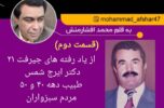 از یاد رفته های جیرفت / دکتر ایرج شمس، طبیب حاذق و فراموش نشدنی دهه ۴۰ و ۵۰ مردم سبزواران از یاد رفته های جیرفت / دکتر ایرج شمس، طبیب حاذق و فراموش نشدنی دهه ۴۰ و ۵۰ مردم سبزواران