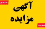 آگهی مزایده فروش ارقام مختلف خرمای مضافتی دانشگاه جیرفت آگهی مزایده فروش ارقام مختلف خرمای مضافتی دانشگاه جیرفت
