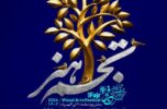 اسامی برگزیدگان شانزدهمین جشنواره "هنرهای تجسمی" فجر بخش تجسم هنر جنوب کرمان اعلام شد اسامی برگزیدگان شانزدهمین جشنواره “هنرهای تجسمی” فجر بخش تجسم هنر جنوب کرمان اعلام شد
