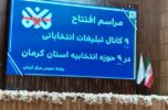 شبکه تبلیغات انتخاباتی سبزواران راهاندازی شد شبکه تبلیغات انتخاباتی سبزواران راهاندازی شد