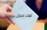 صدور۱۰ تذکر برای تخلفات انتخاباتی در جیرفت صدور۱۰ تذکر برای تخلفات انتخاباتی در جیرفت