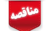 مناقصه یک مرحله ای تکمیل ساختمان توسعه سلف دانشگاه جیرفت مناقصه یک مرحله ای تکمیل ساختمان توسعه سلف دانشگاه جیرفت