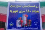 راهی شدن ۱۸۰ نوعروس به خانه بخت با حمایت کمیته امداد شهرستان جیرفت راهی شدن ۱۸۰ نوعروس به خانه بخت با حمایت کمیته امداد شهرستان جیرفت