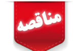 آگهی مناقصه مرکز تحقیقات و آموزش کشاورزی و منابع طبیعی جنوب استان کرمان آگهی مناقصه مرکز تحقیقات و آموزش کشاورزی و منابع طبیعی جنوب استان کرمان