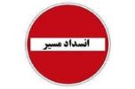 اطلاعیه انسداد مسیر محور فرعی مظفرآباد در جنوب کرمان اطلاعیه انسداد مسیر محور فرعی مظفرآباد در جنوب کرمان