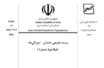 در سال ۱۴۰۲ تعداد ۲۹۲ استاندارد ملی توسط اداره کل استاندارد استان کرمان مورد بازنگری قرار گرفته است در سال ۱۴۰۲ تعداد ۲۹۲ استاندارد ملی توسط اداره کل استاندارد استان کرمان مورد بازنگری قرار گرفته است