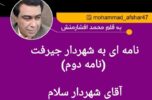 محمد افشارمنش به شهردار جیرفت… (نامه دوم)آقای شهردار سلام! محمد افشارمنش به شهردار جیرفت… (نامه دوم)آقای شهردار سلام!