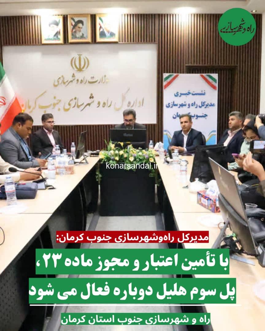 مدیرکل راه و شهرسازی جنوب کرمان:با تأمین اعتبار و مجوز ماده ۲۳، پل سوم هلیل دوباره فعال می شود