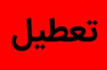 فردا دوشنبه ۲۲ دی ماه همه مقاطع تحصیلی شهرستان جیرفت تعطیل میباشد فردا دوشنبه ۲۲ دی ماه همه مقاطع تحصیلی شهرستان جیرفت تعطیل میباشد