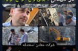 در میدان، برای رفع موانع تولید / بازدید میدانی مدیرعامل شرکت معادن اسفندقه از خطوط استخراج و تولید در میدان، برای رفع موانع تولید / بازدید میدانی مدیرعامل شرکت معادن اسفندقه از خطوط استخراج و تولید