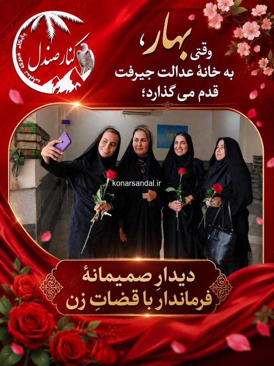 «بهار، بی‌خبر از رسمِ دیوارها، به خانهٔ عدالت جیرفت سر زد؛ این‌بار با لباسی از گل، در میانِ زنانی که هر روز، با تعهد و پشتکار، چرخ‌های این نهاد را به حرکت درمی‌آورند/امینه رزمی»
