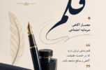 قلم؛ معمار آگاهی و سرمایه اجتماعی/ احمد مشایخی قلم؛ معمار آگاهی و سرمایه اجتماعی/ احمد مشایخی