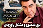 بوی نامطبوع و مشکل پا برجای فاضلاب زندان جیرفت!/محمدافشارمنش