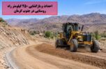 احداث و بازگشایی ۲۵۰ کیلومتر راه روستایی در جنوب کرمان احداث و بازگشایی ۲۵۰ کیلومتر راه روستایی در جنوب کرمان