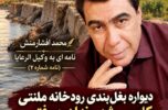 دیواره بغل بندی رودخانه ملنتی، کابوس شهروندان جیرفتی/ محمد افشارمنش