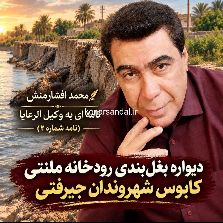 دیواره بغل بندی رودخانه ملنتی، کابوس شهروندان جیرفتی/ محمد افشارمنش