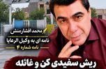 ریش سفیدی کن و غائله شورای شهر و شهرداری را جمع کن!/محمد افشارمنش
