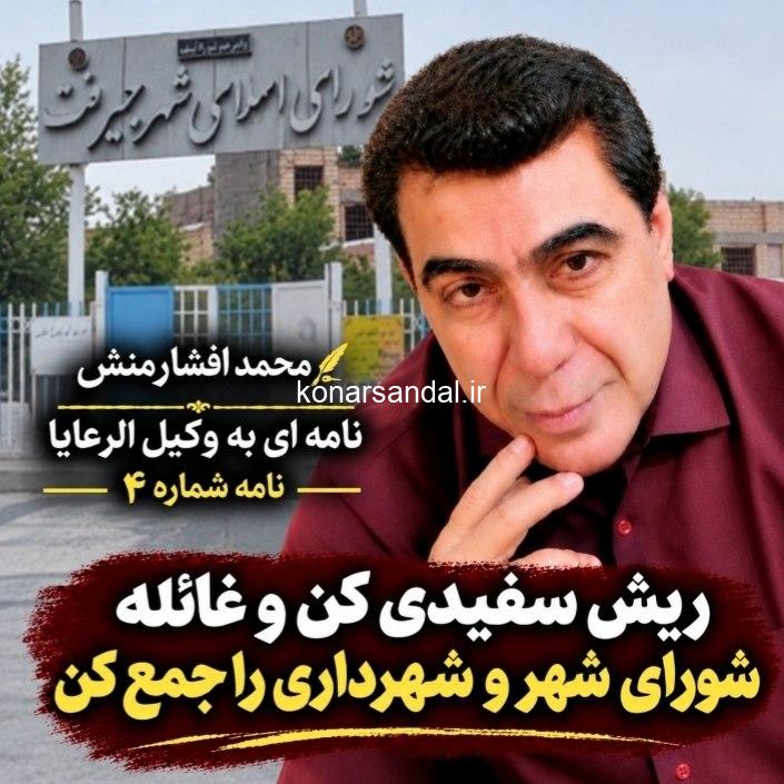 ریش سفیدی کن و غائله شورای شهر و شهرداری را جمع کن!/محمد افشارمنش