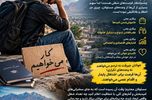 جوانان بیکار جیرفت؛ خسته از وعده‌ها، چشم‌انتظار عمل!