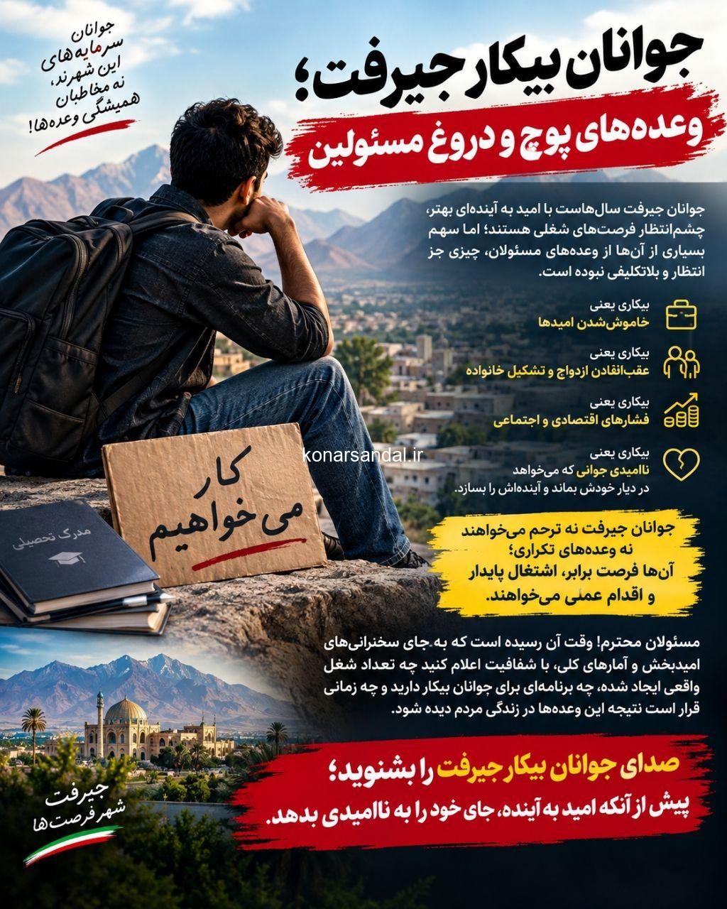 جوانان بیکار جیرفت؛ خسته از وعده‌ها، چشم‌انتظار عمل!
