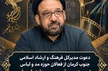 دعوت مدیرکل فرهنگ و ارشاد اسلامی جنوب کرمان از فعالان حوزه مد و لباس برای حضور پرقدرت در جشنواره فجر