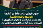 دکتر سالاری‌مقدم: جنوب کرمان نباید فقط در آمارها «توسعه‌یافته» باشد؛ محرومیت در سلامت و بحران کشاورزی را نمی‌توان پشت گزارش‌های رسمی پنهان کرد