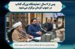 اعطای احکام شورای امر به معروف و نهی از منکر اداره‌کل فرهنگ و ارشاد اسلامی جنوب کرمان / تأکید بر گفتمان‌سازی فرهنگی و ترویج فضایل اخلاقی