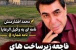 نامه ای سرگشاده از سری نامه های یک رعیت معمولی به وکیل الرعایا / محمد افشارمنش نامه ای سرگشاده از سری نامه های یک رعیت معمولی به وکیل الرعایا / محمد افشارمنش